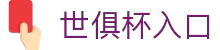 FIFA世俱杯2025官方网站 - 官方入口与赛事赛程